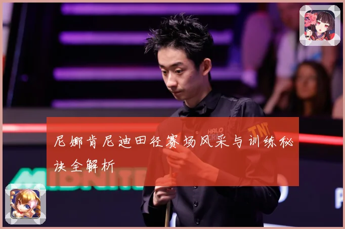 尼娜肯尼迪田径赛场风采与训练秘诀全解析