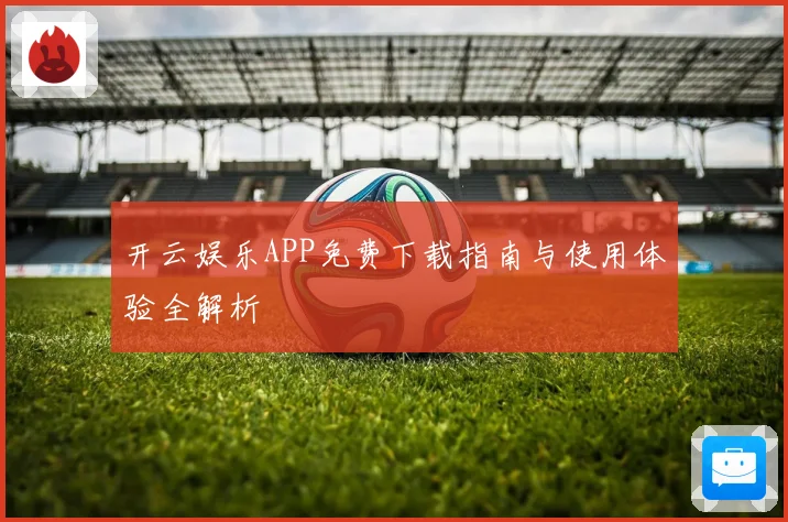 开云娱乐APP免费下载指南与使用体验全解析
