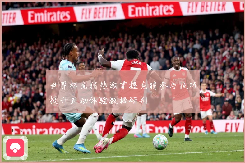 世界杯竞猜热潮掌握竞猜参与技巧提升互动体验数据研判