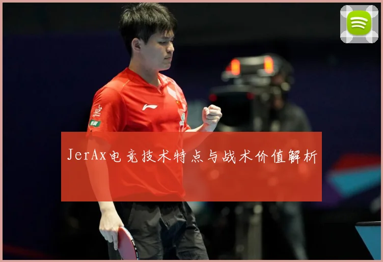 JerAx电竞技术特点与战术价值解析