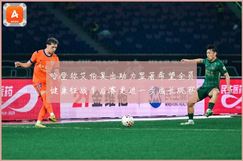 哈登称艾伦复出助力显著希望全员健康征战季后赛更进一步成长观察