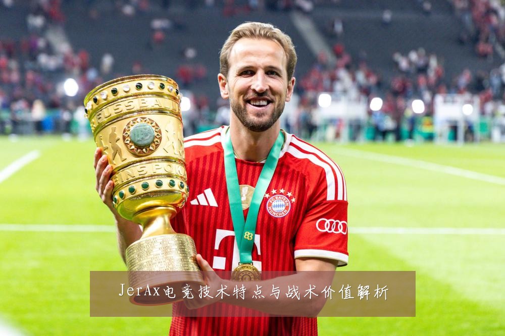JerAx电竞技术特点与战术价值解析