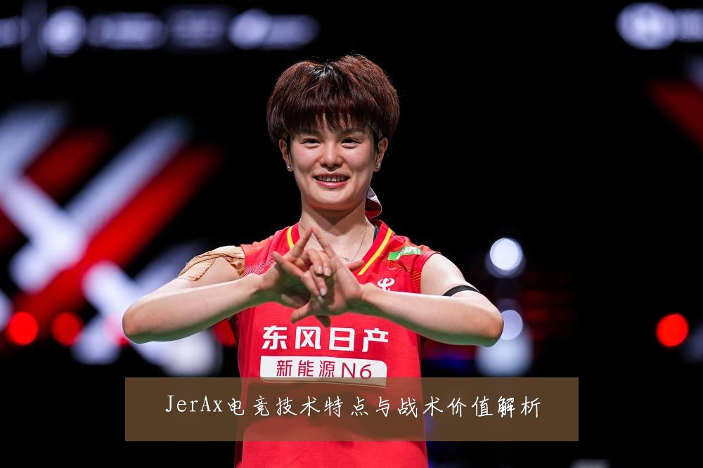 JerAx电竞技术特点与战术价值解析