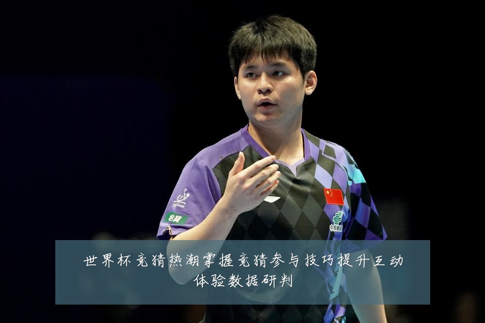 世界杯竞猜热潮掌握竞猜参与技巧提升互动体验数据研判