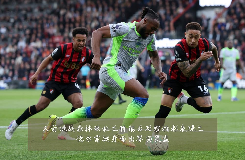 火箭挑战森林狼杜兰特能否延续精彩表现兰德尔需挺身而出赛场复盘
