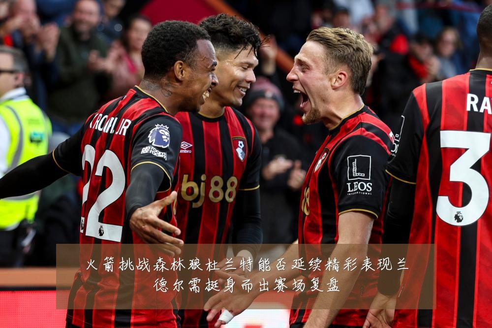 火箭挑战森林狼杜兰特能否延续精彩表现兰德尔需挺身而出赛场复盘