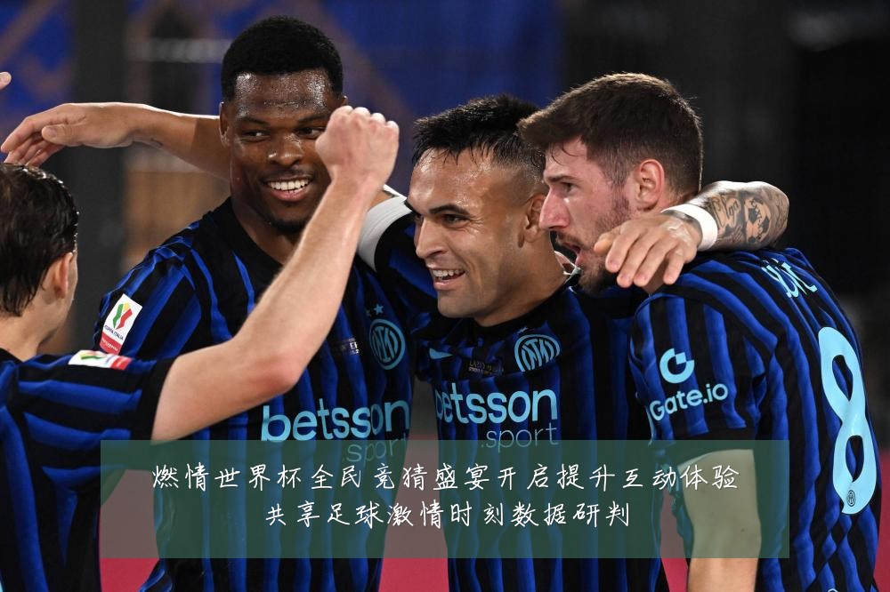 燃情世界杯全民竞猜盛宴开启提升互动体验共享足球激情时刻数据研判