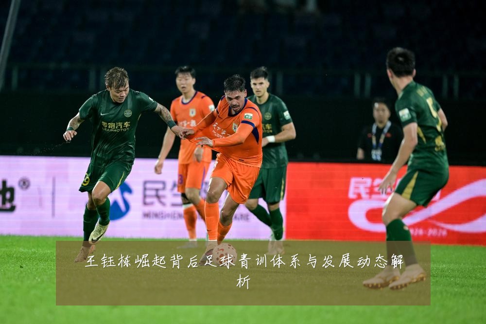 王钰栋崛起背后足球青训体系与发展动态解析