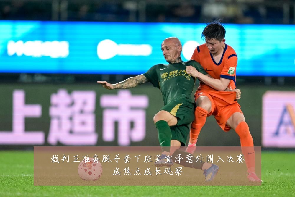 裁判正准备脱手套下班吴宜泽意外闯入决赛成焦点成长观察