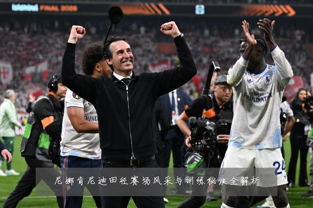 尼娜肯尼迪田径赛场风采与训练秘诀全解析