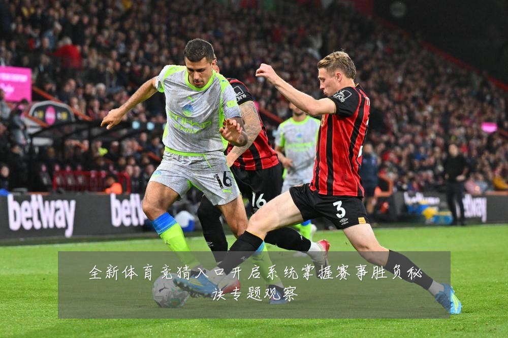 全新体育竞猜入口开启系统掌握赛事胜负秘诀专题观察