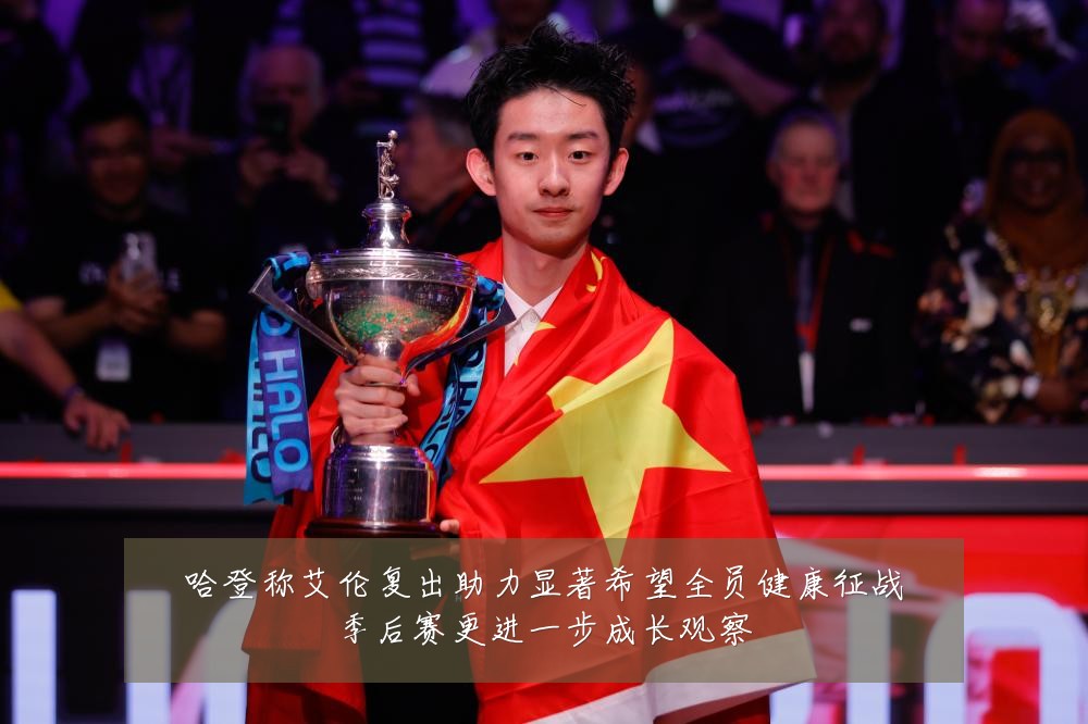 哈登称艾伦复出助力显著希望全员健康征战季后赛更进一步成长观察